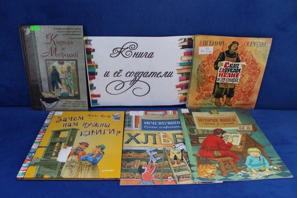 Библиотечный урок «Книга и ее создатели»