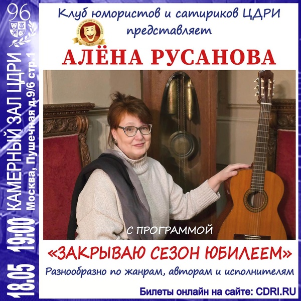 Алёна Русанова с программой «Закрываю сезон юбилеем»