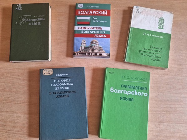 Выставка «Языкознание: славянские языки. Болгарский язык»