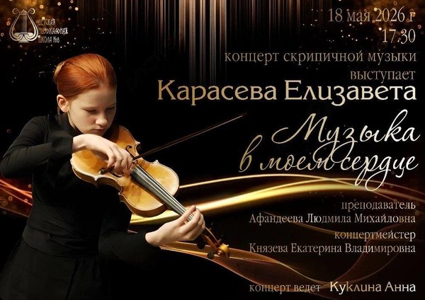 Концерт скрипичной музыки Карасёвой Елизаветы