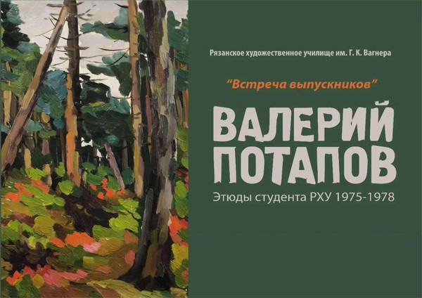 Открытие выставки рязанского художника Валерия Потапова «Этюды студента РХУ. 1975–1978»
