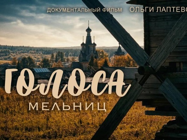 Голоса мельниц