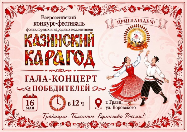Гала-концерт победителей Всероссийского конкурса-фестиваля фольклорных и народных коллективов «КАЗИНСКИЙ КАРАГОД»