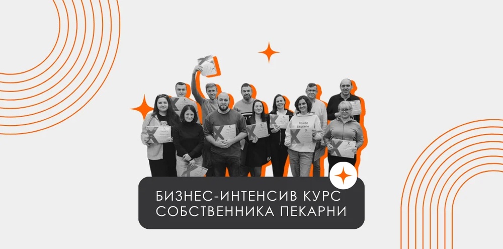 Бизнес-интенсив "Курс собственника пекарни"
