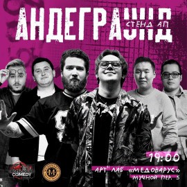 Андерграунд