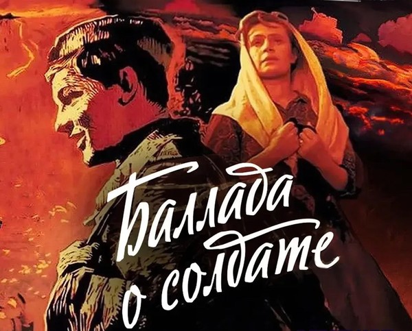 «Баллада о солдате»