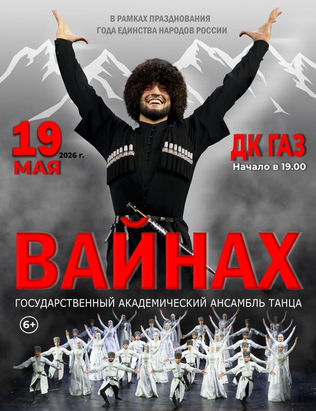 КОНЦЕРТ Государственного академического ансамбля танца «ВАЙНАХ»19.05.2026г.  «ДК ГАЗ» в19:00