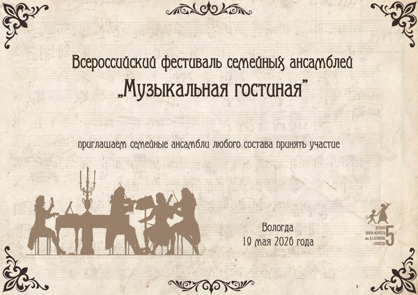 Всероссийский фестиваль семейных ансамблей «Музыкальная гостиная»