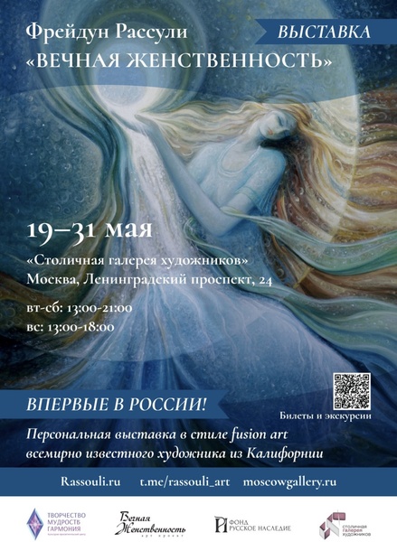Выставка художника Фрейдун Рассули «Вечная Женственность»