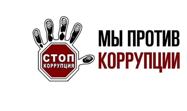 Открытый кинопоказ «Мы против коррупции»