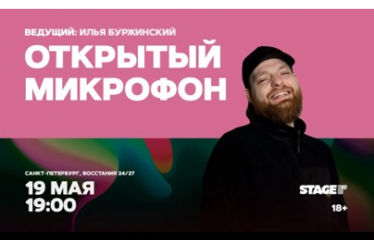 Открытый микрофон