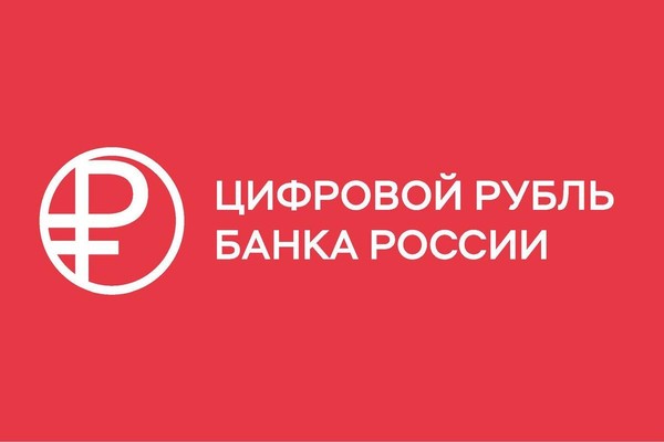 Цифровой рубль: мифы и реальность