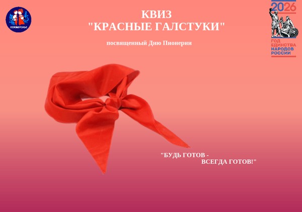 Квиз «Красные галстуки», посвященный Дню пионерии