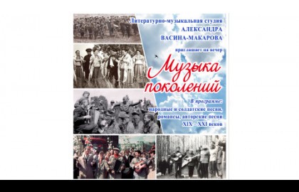 «Музыка поколений» Литературно-музыкальная студия А.Васина-Макарова