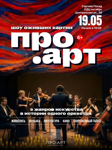 Выставка-шоу "ПРО.Арт"