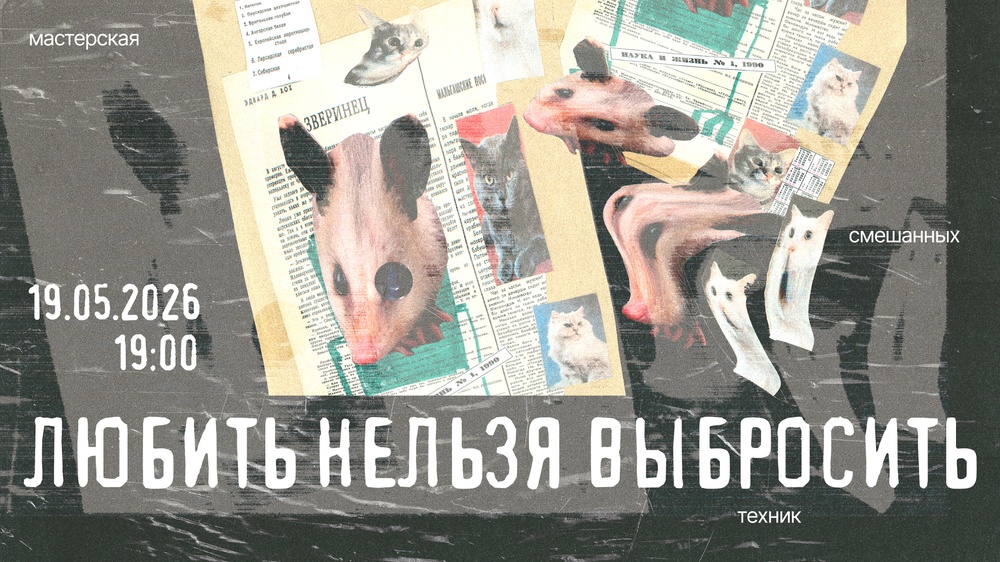 любить нельзя выбросить / джанк-мастерская