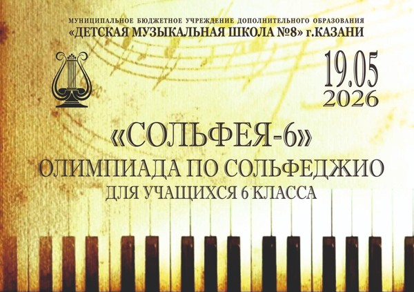 Школьная олимпиада по сольфеджио для учащихся 6 класса «СОЛЬФЕЯ-6»