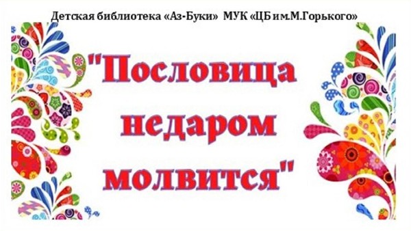 «Пословица недаром молвится»–развивающая игра