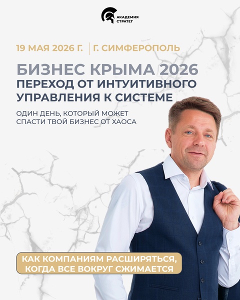 Бизнес Крыма 2026: переход от интуитивного управления к системе