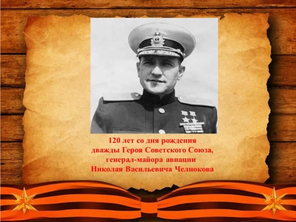 «Герой бессмертного подвига»