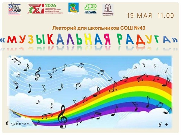 Музыкальная радуга