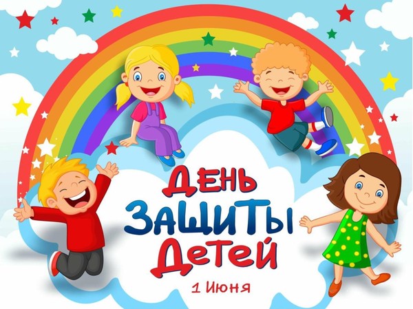 «Пусть всегда будет солнце»: праздничный вечер, посвященный Международному дню защиты детей