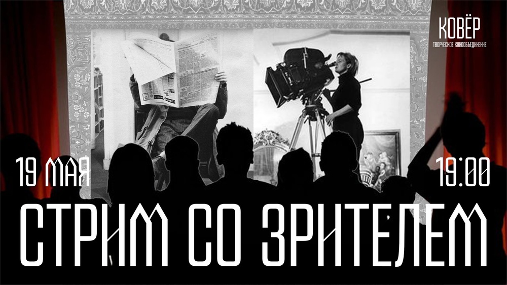Стрим со зрителем