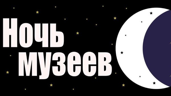 Всероссийская акция «Ночь музеев 2026» в Год единства народов России