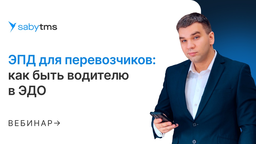 ЭПД для перевозчиков