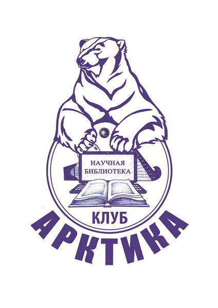 Встреча в клубе "Арктика"