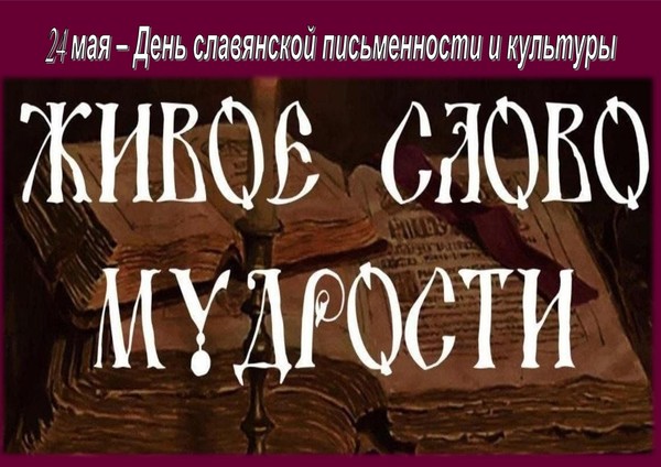 Выставка–знакомство«Живое слово мудрости»