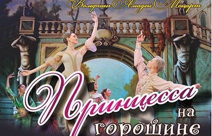 Принцесса на горошине