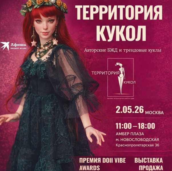 Территория кукол - выставка продажа