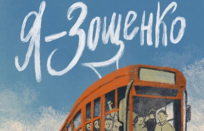 Я – Зощенко