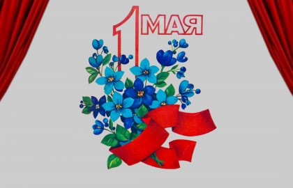 Концерт к 1 мая