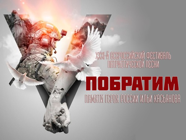 XXXI Всероссийский фестиваль патриотической песни «Побратим» памяти Героя России Ильи Касьянова