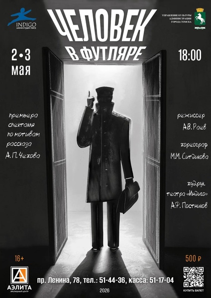 Премьера спектакля «Человек в футляре».