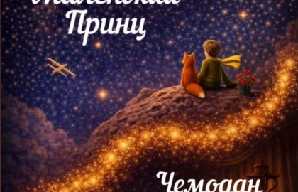 Маленький Принц/Чемодан Чехонте