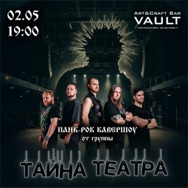 Группа «Тайна театра»