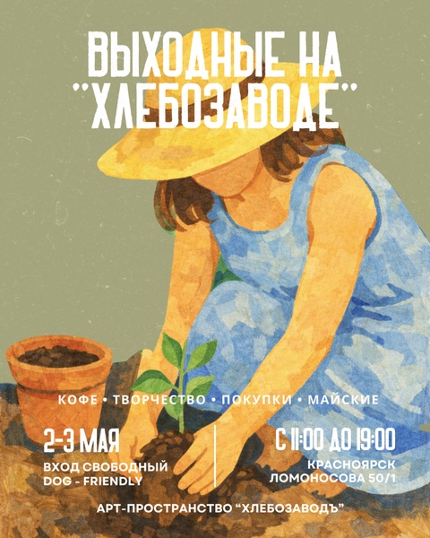 Выходные на Хлебозаводе