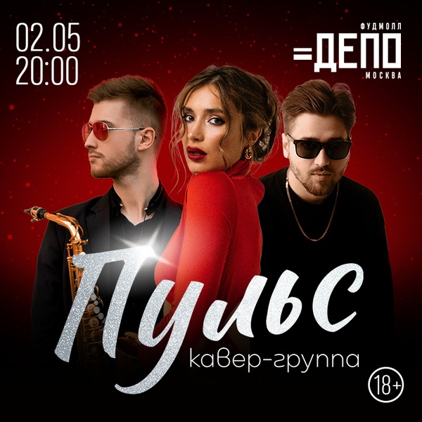 Концерт кавер-группы «Пульс» в фудмолле Депо.Москва