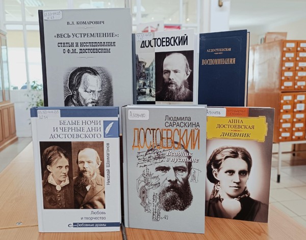 Выставка «Федор Михайлович Достоевский»