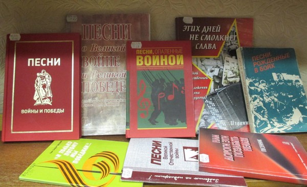 Выставка книг и нотных сборников «Песня звала к Победе!»
