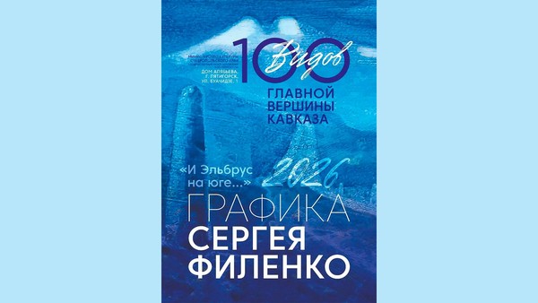 Выставка художника С. Филенко «И Эльбрус на юге...Сто видов главной вершины Кавказа»