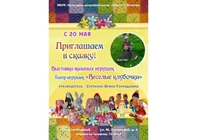 Выставка вязаных игрушек «Приглашаем в сказку!»
