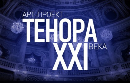 ТенорА XXI века. Парижская жизнь