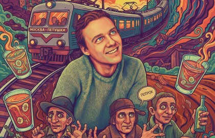 Москва – Петушки