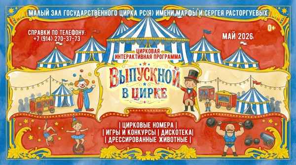 ВЫПУСКНОЙ В ЦИРКЕ
