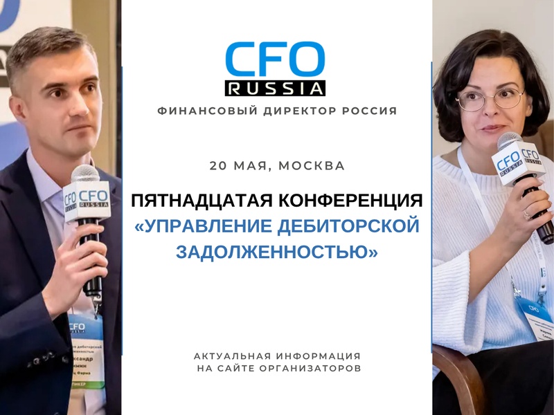 Пятнадцатая конференция «Управление дебиторской задолженностью»