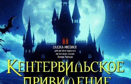 Кентервильское привидение